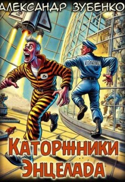 обложка аудиокниги Каторжники Энцелада