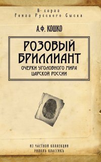 обложка аудиокниги Розовый бриллиант