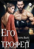 обложка аудиокниги Его трофей