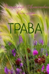 обложка аудиокниги Трава