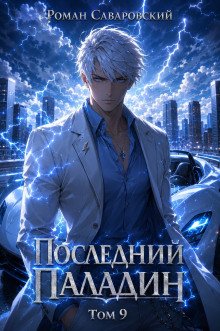 обложка аудиокниги Последний Паладин. Том 9