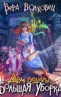 обложка аудиокниги Дом ведьмы 1. Большая уборка