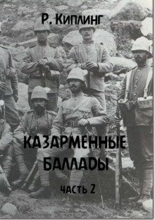 обложка аудиокниги Казарменные баллады. Часть 2