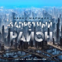обложка аудиокниги Запретный район