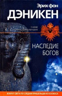 обложка аудиокниги Наследие богов