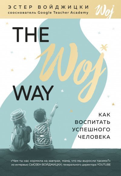 обложка аудиокниги The Woj Way. Как воспитать успешного человека
