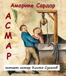 обложка аудиокниги Асмар