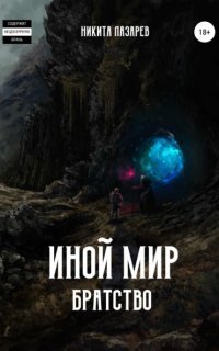обложка аудиокниги Иной мир. Братство. Книга 2