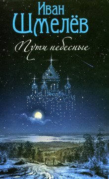 обложка аудиокниги Пути небесные