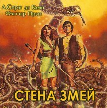 обложка аудиокниги Стена змей