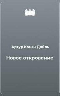 обложка аудиокниги Новое откровение. Читает