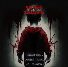 обложка аудиокниги Мальчик, который никогда не плакал