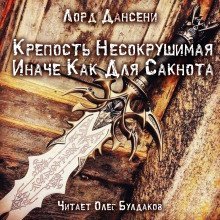 обложка аудиокниги Крепость Несокрушимая Иначе Как Для Сакнота