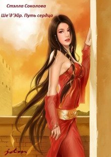 обложка аудиокниги Ше'д'Эйр. Путь сердца