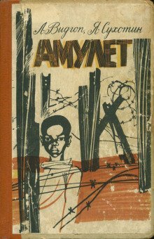 обложка аудиокниги Амулет