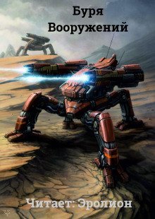 обложка аудиокниги Буря Вооружений. Том 3