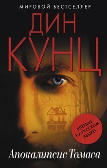 обложка аудиокниги Апокалипсис Томаса