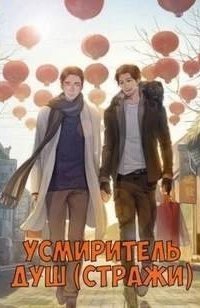 обложка аудиокниги Усмиритель душ 5. Стражи. Книга 5