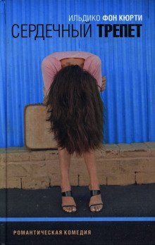 обложка аудиокниги Сердечный трепет