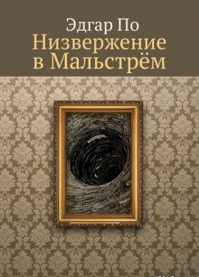 обложка аудиокниги Низвержение в Мальстрем