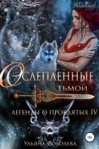 обложка аудиокниги Легенды о проклятых 4. Ослепленные тьмой