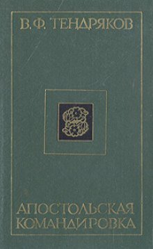 обложка аудиокниги Апостольская командировка
