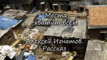 обложка аудиокниги Места хватит всем