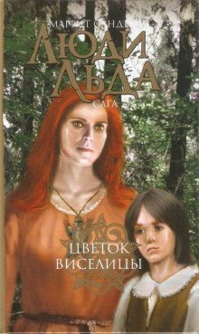 обложка аудиокниги Цветок виселицы