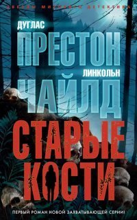 обложка аудиокниги Нора Келли 1. Старые кости