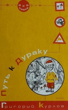 обложка аудиокниги Путь к дураку 2. Обалденика (Книга 3 и 4)