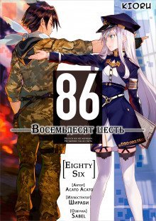 обложка аудиокниги 86 - Восемьдесят шесть