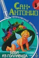 обложка аудиокниги Беби из Голливуда