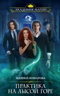 обложка аудиокниги Практика на Лысой горе