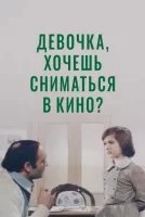 обложка аудиокниги Девочка, хочешь сниматься в кино?
