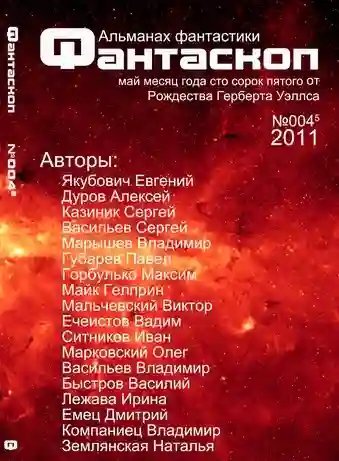 обложка аудиокниги Альманах фантастики 2011 / №003 - Фантаскоп