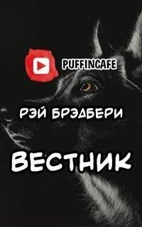 обложка аудиокниги Гонец