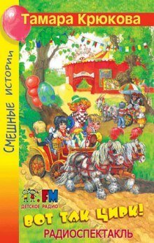 обложка аудиокниги Вот так цирк!