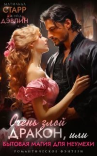 обложка аудиокниги Очень злой дракон, или Бытовая магия для неумехи