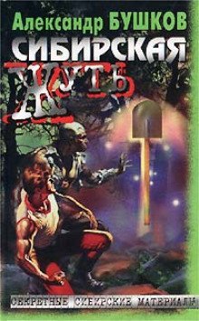 обложка аудиокниги Сибирская жуть