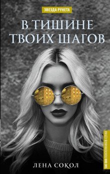 обложка аудиокниги В тишине твоих шагов