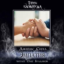 обложка аудиокниги Эмпатия
