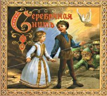 обложка аудиокниги Серебряная нить