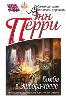 обложка аудиокниги Бомба в Эшворд-холле