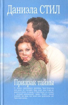 обложка аудиокниги Призрак тайны