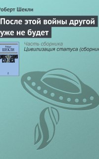 обложка аудиокниги После этой войны другой уже не будет