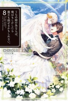 обложка аудиокниги Ради дочери я готов одолеть самого архидемона 8