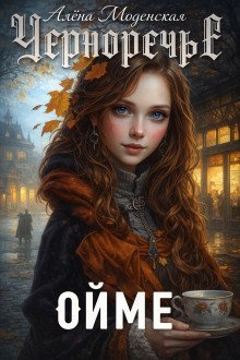 обложка аудиокниги Ойме