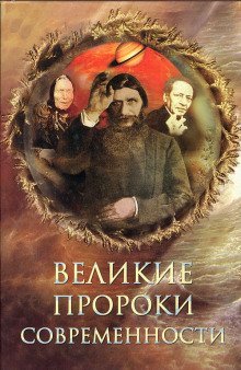 обложка аудиокниги Великие пророки современности