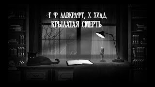 обложка аудиокниги Крылатая смерть