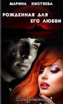 обложка аудиокниги Рожденная для его любви